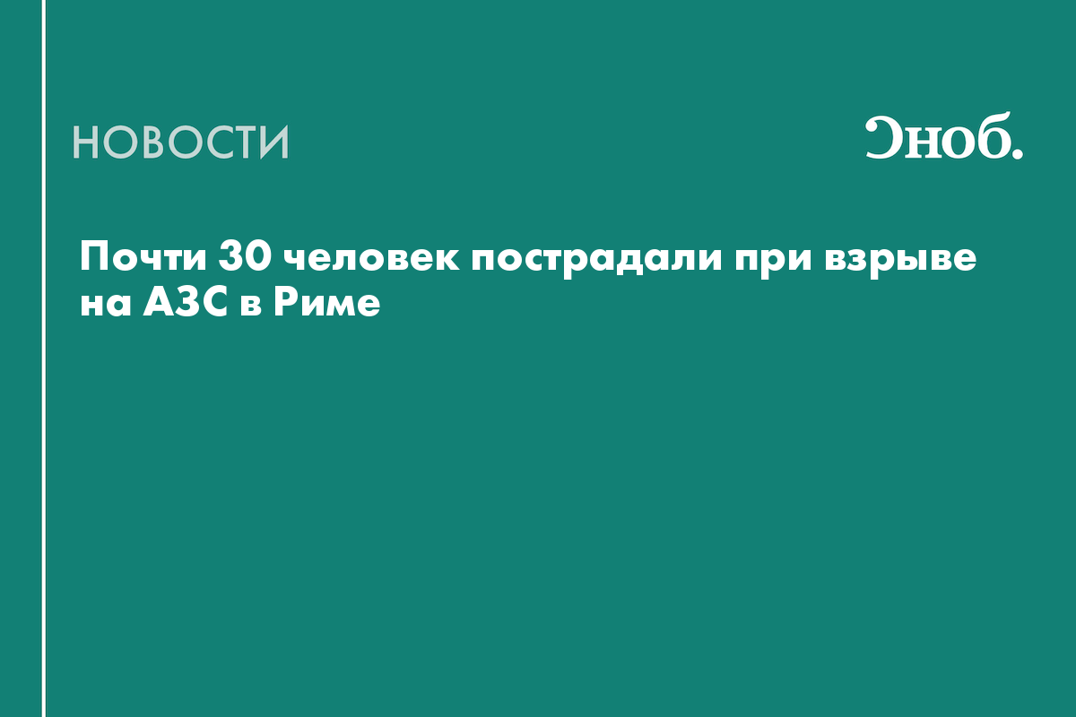 Почти 30 человек пострадали при взрыве на АЗС в Риме
