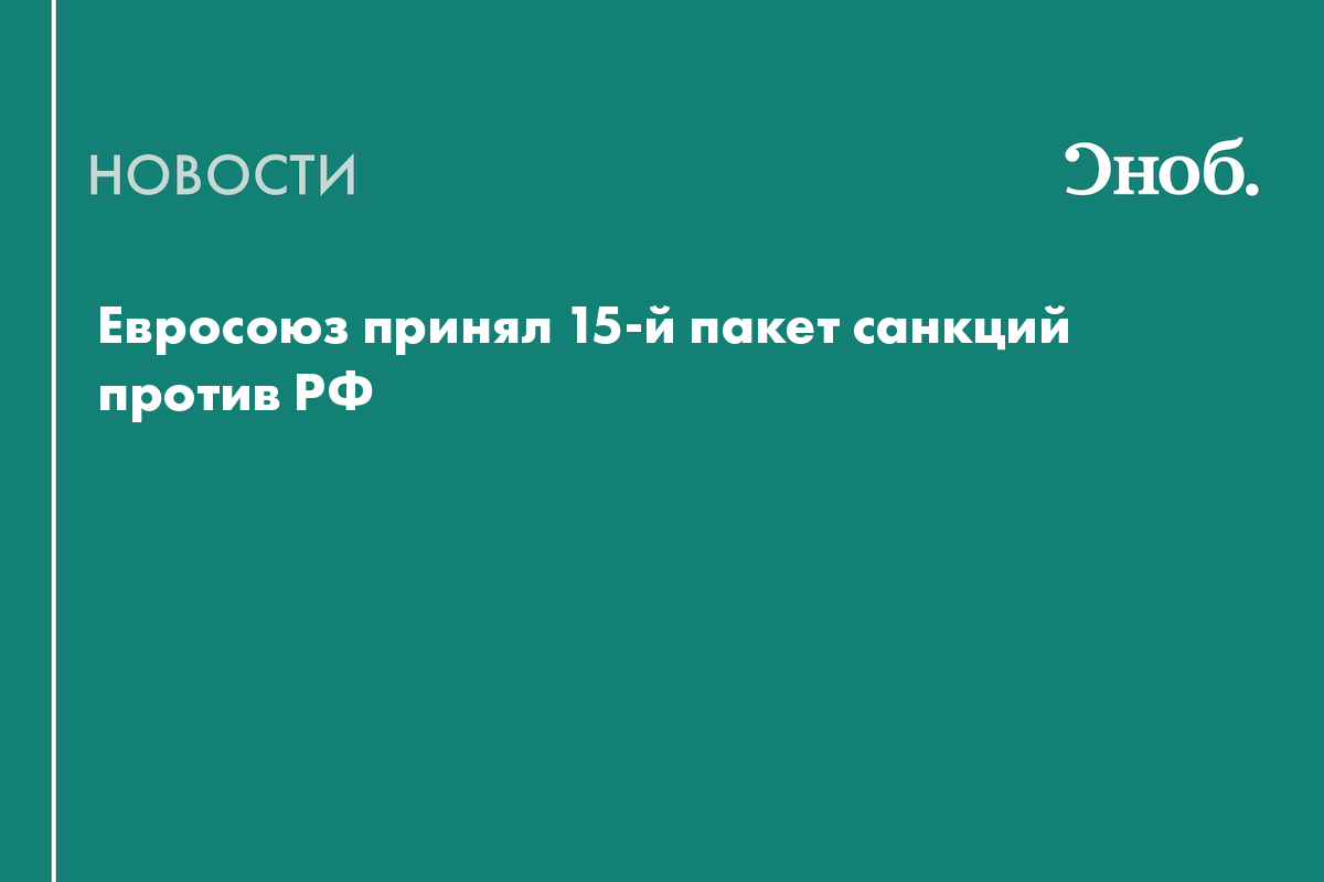 Евросоюз принял 15-й пакет санкций против РФ
