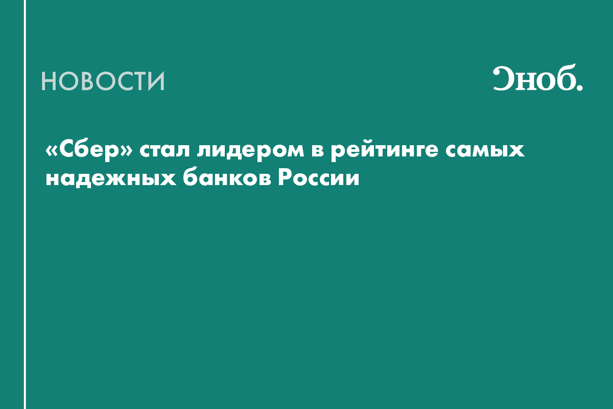 «Сбер» стал лидером в рейтинге самых надежных банков России
