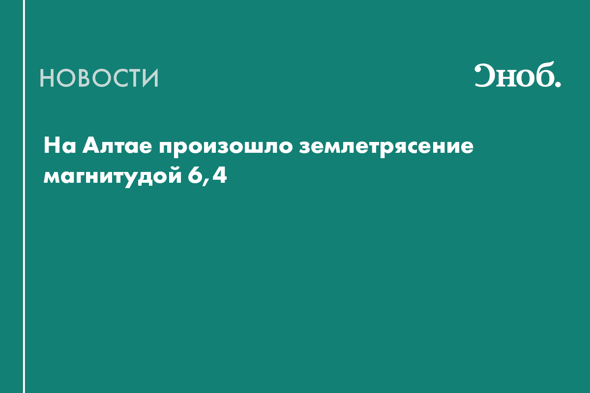 На Алтае произошло землетрясение магнитудой 6,4