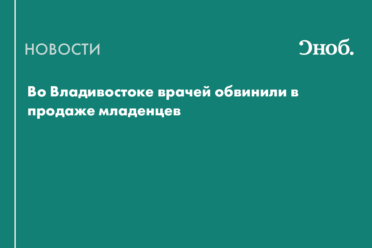 Во Владивостоке врачей обвинили в продаже младенцев