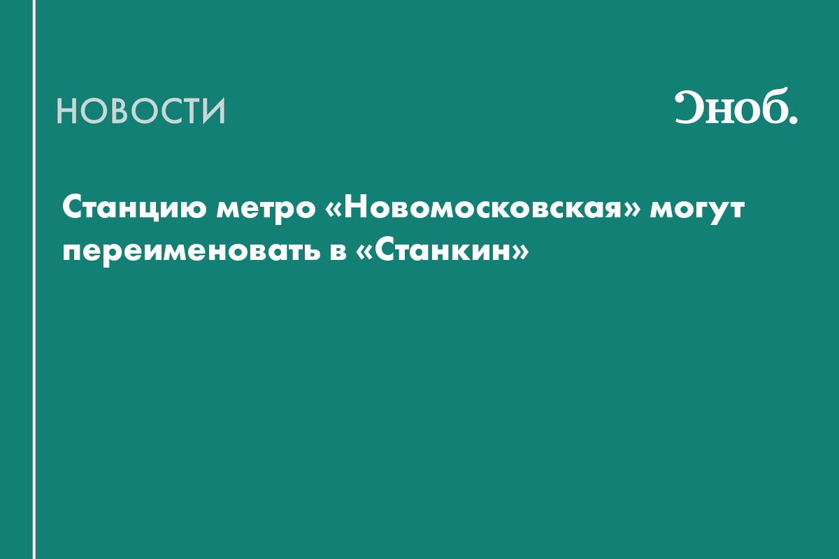 Станцию метро «Новомосковская» могут переименовать в «Станкин»