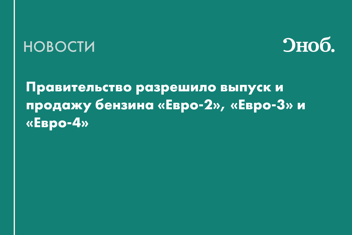 В России на год разрешили продажу бензина «Евро-2», «Евро-3» и «Евро-4»