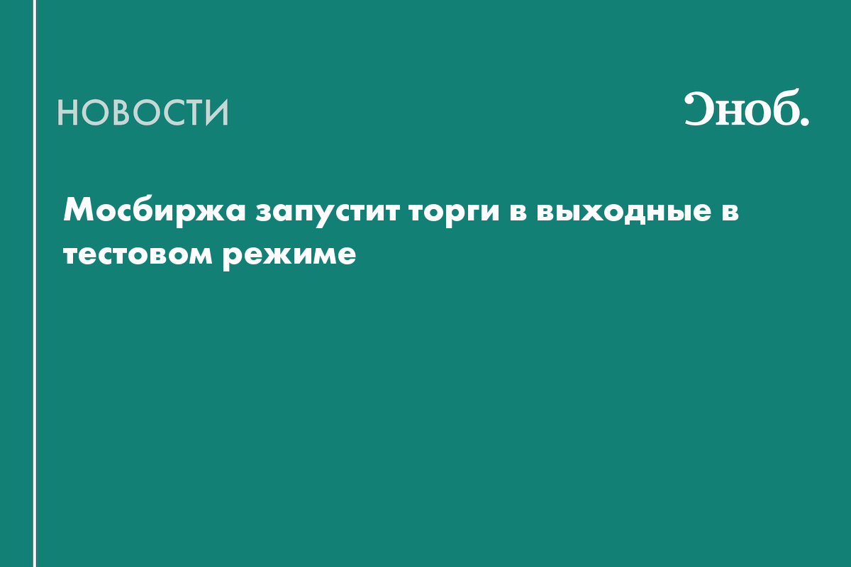 Мосбиржа запустит торги в выходные в тестовом режиме