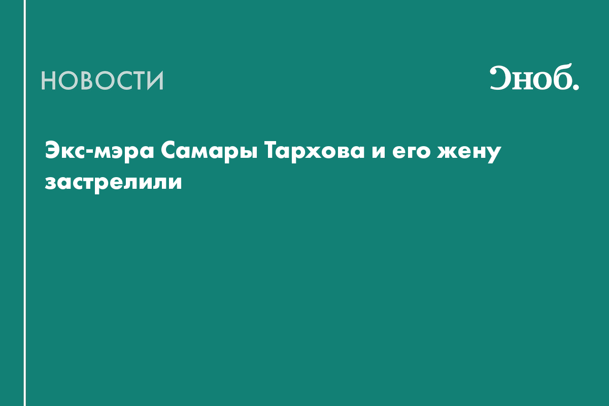 Что известно об убийстве экс-мэра Самары Виктора Тархова