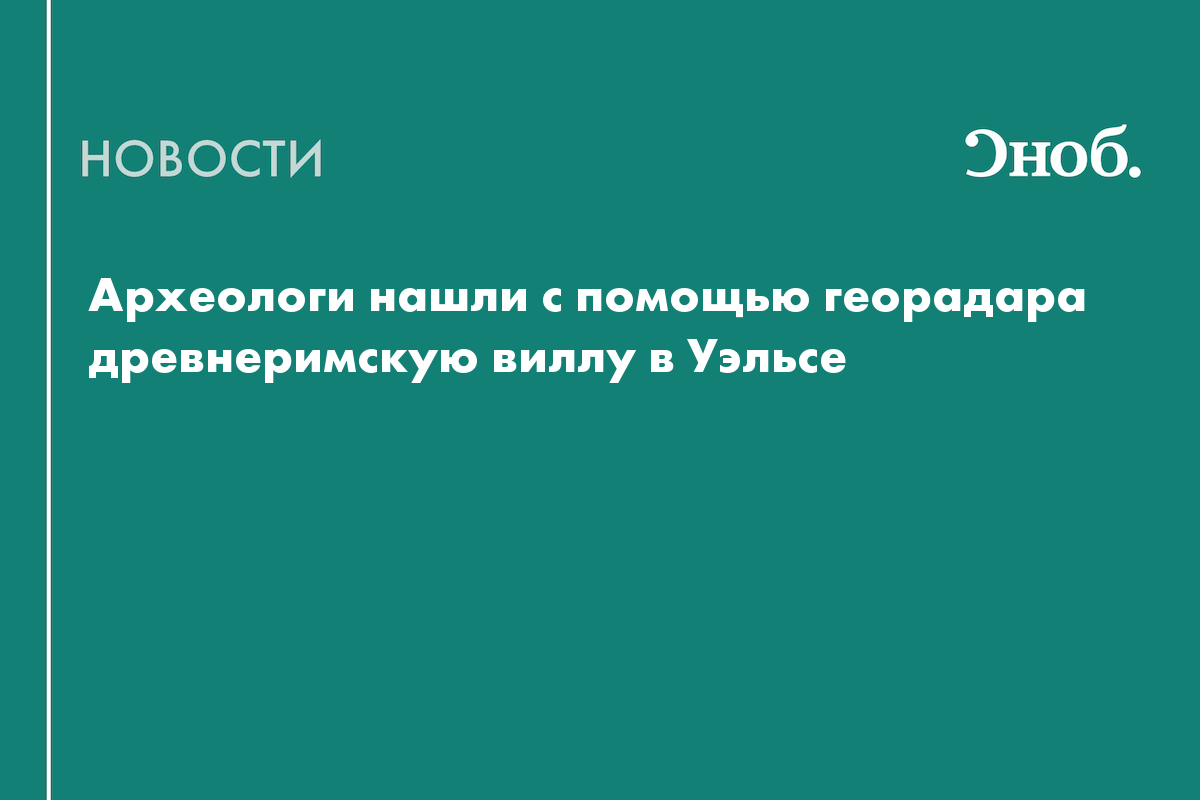 Археологи нашли с помощью георадара древнеримскую виллу в Уэльсе