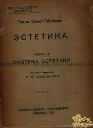 Мейман Э. Система эстетики. М., 1920 (изображение из общедоступных источников)