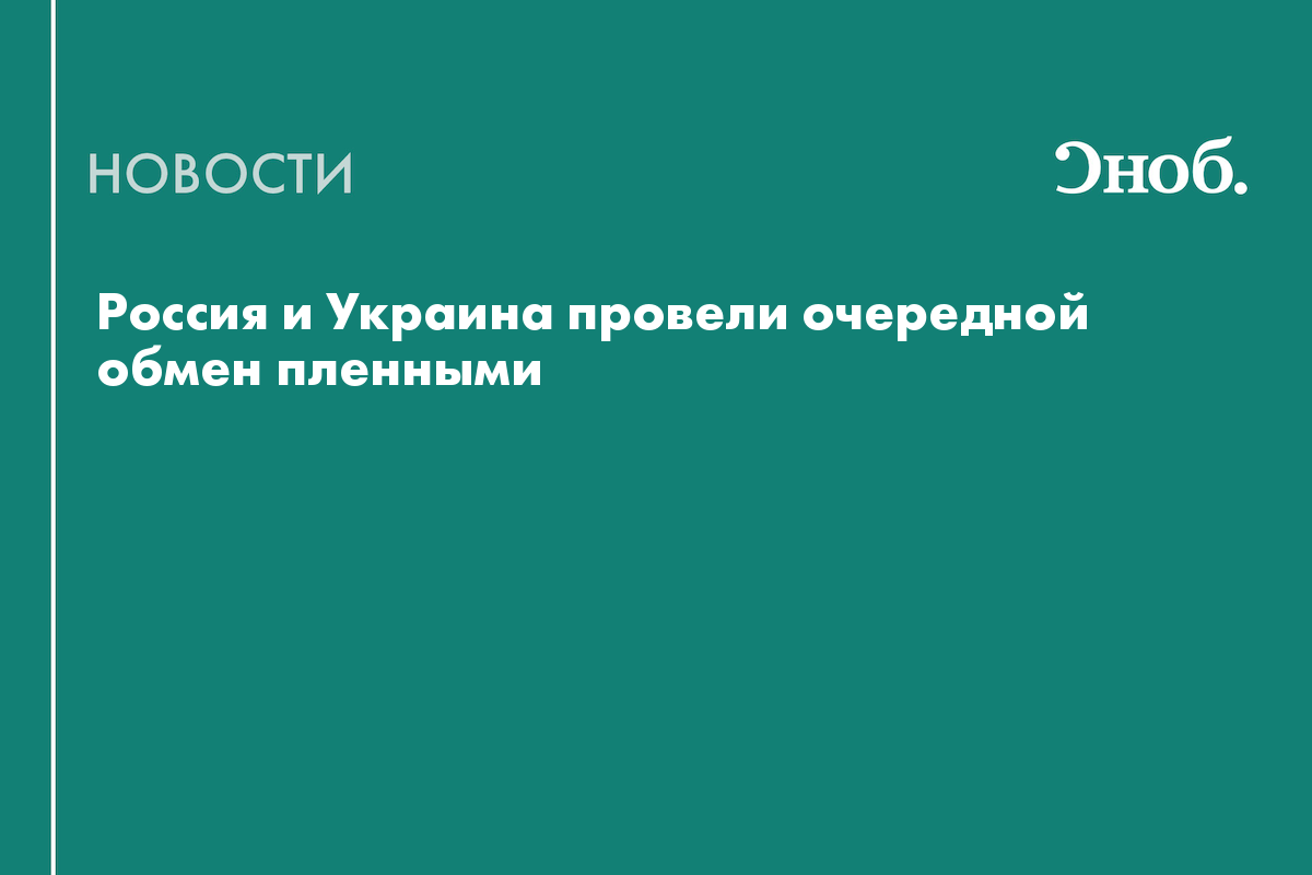 Россия и Украина провели очередной обмен пленными
