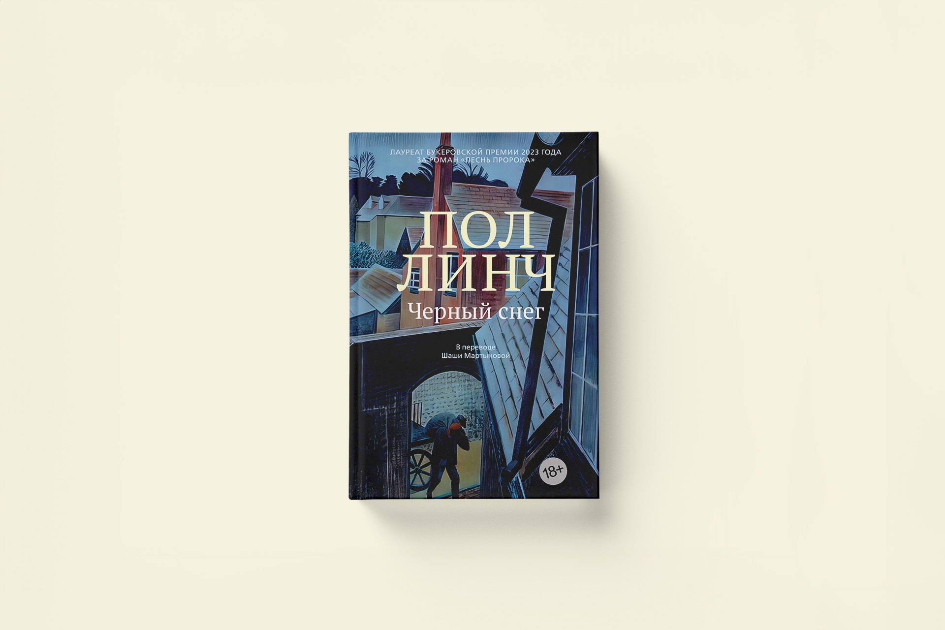 Пол Линч «Черный снег». Ирландская трагедия