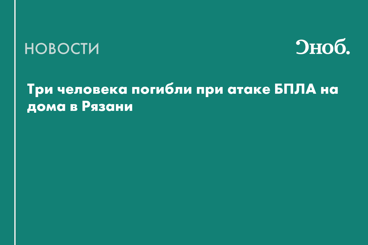 Что известно об атаке беспилотников на Рязань