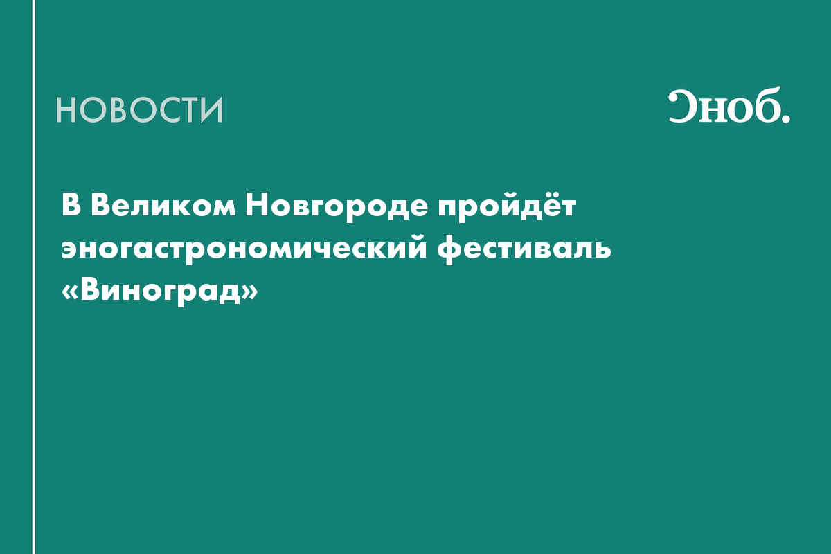 В Великом Новгороде проведут один из крупнейших гастрономических фестивалей страны