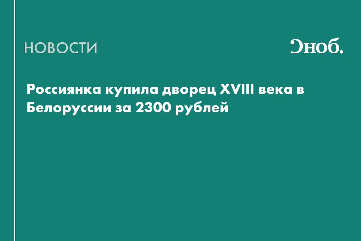 Россиянка купила дворец XVIII века в Белоруссии за 2300 рублей