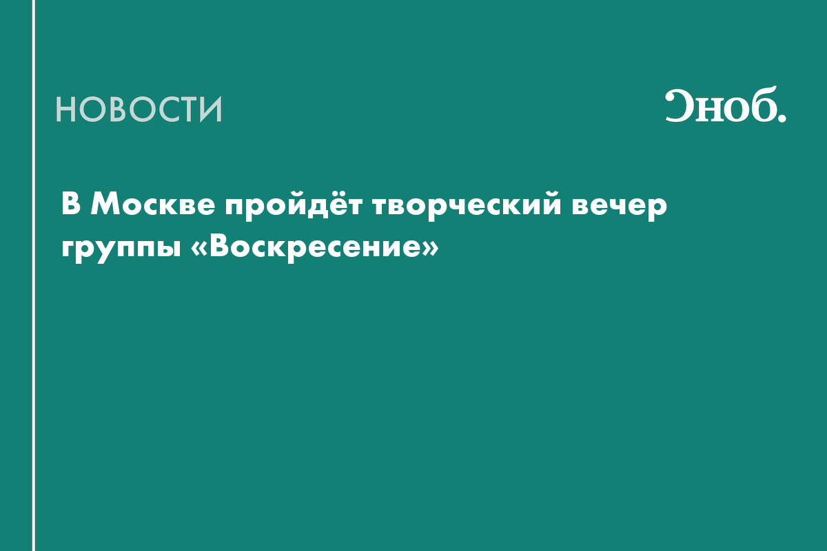 В Москве пройдёт творческий вечер группы «Воскресение»