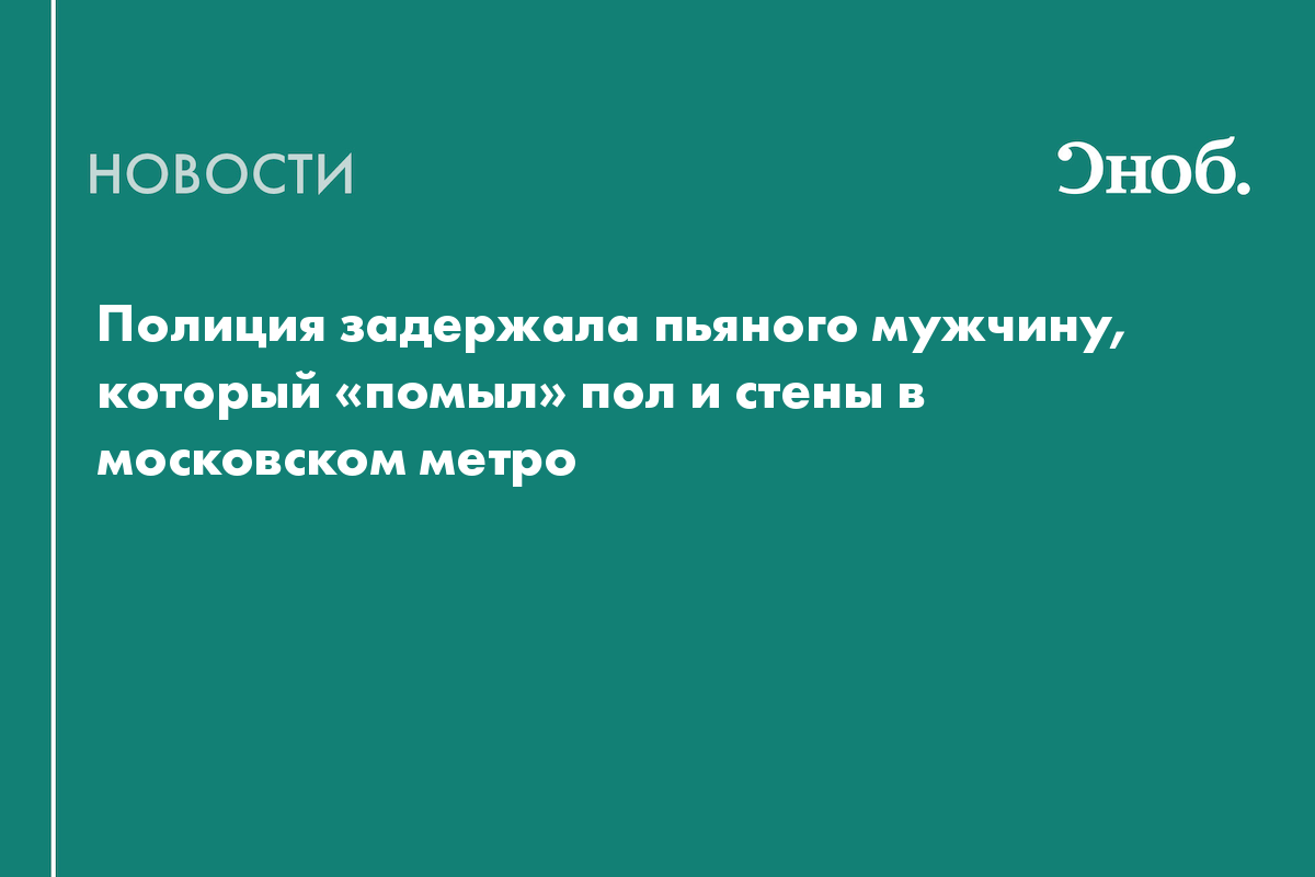 Полиция задержала пьяного мужчину, который «помыл» пол и стены в московском метро