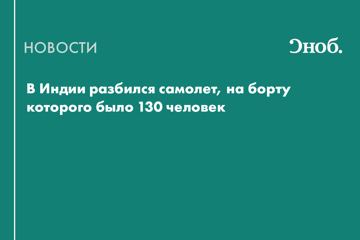 Что известно о крушении пассажирского самолета в Индии
