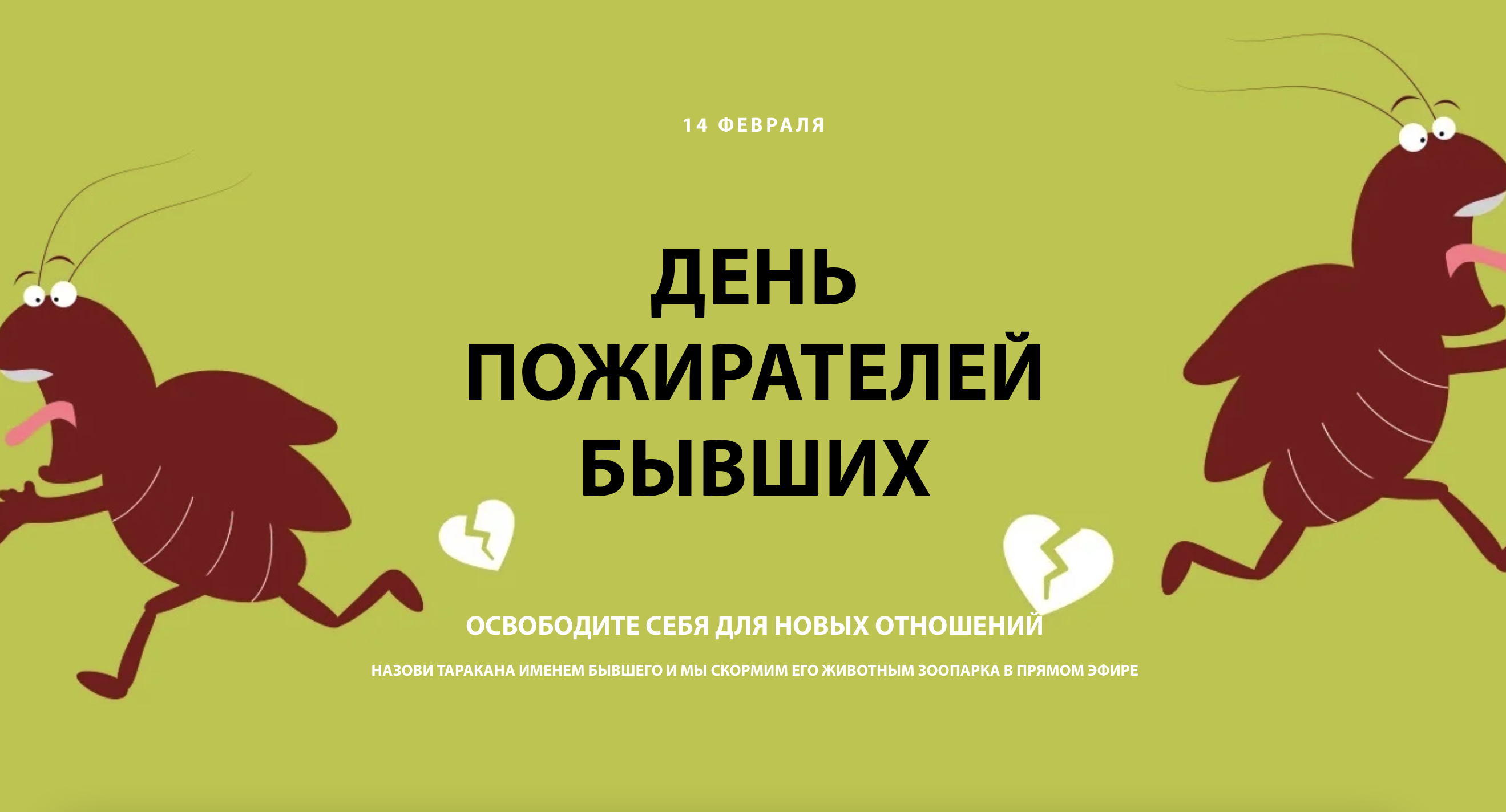 Скриншот анонса акции «День пожирателей бывших» на сайте Екатеринбургского зоопарка