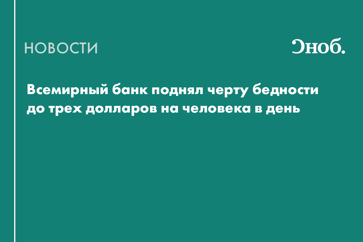 Всемирный банк увеличил международную черту бедности