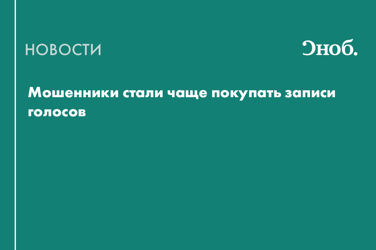 Мошенники стали чаще покупать записи голосов