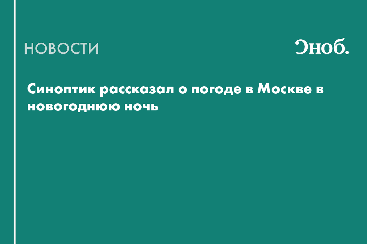 Синоптик рассказал о погоде в Москве в новогоднюю ночь