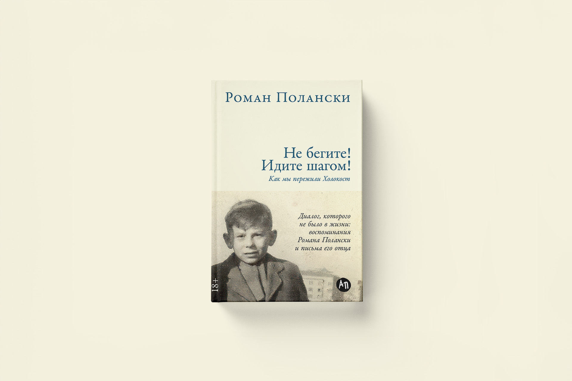 «Не бегите! Идите шагом!». Воспоминания Романа Полански о Холокосте