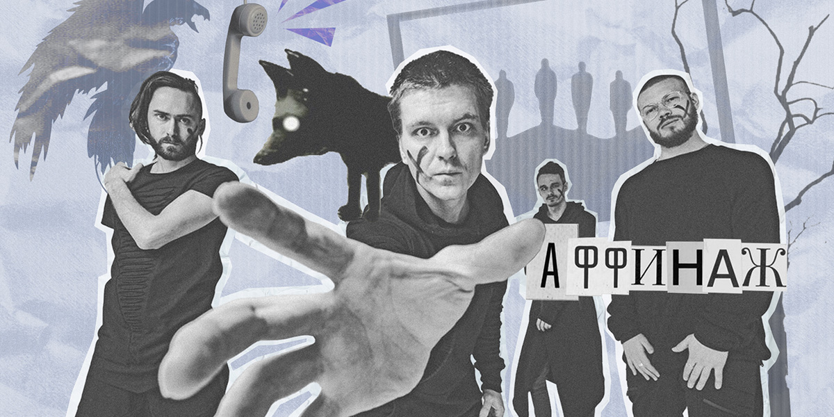 Группа «Аффинаж» как «Бонд с кнопкой» 2010-х