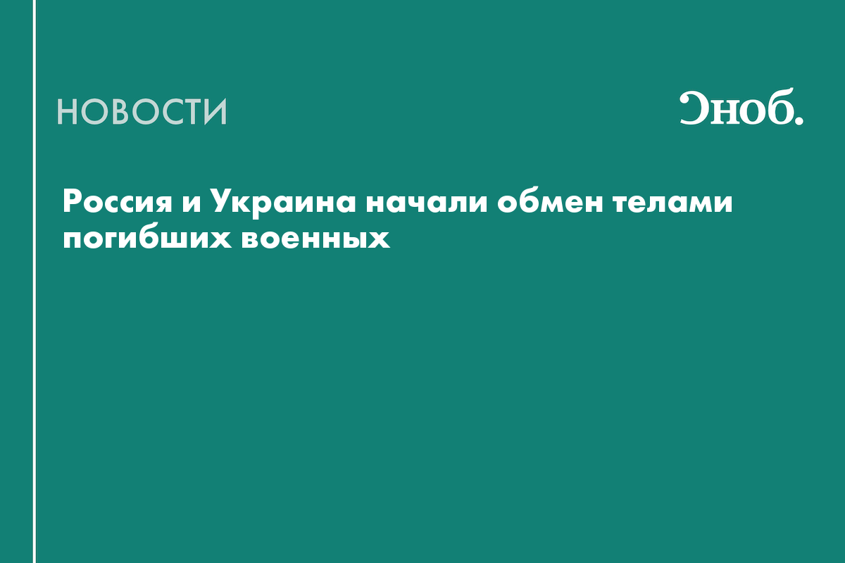 Россия передала Украине 1212 тел погибших военных