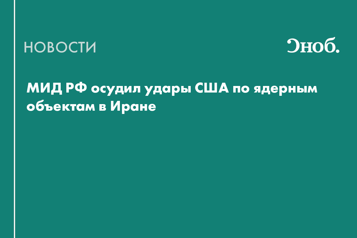 МИД РФ осудил удары США по ядерным объектам в Иране