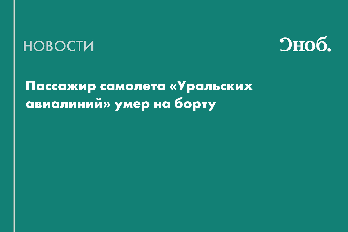 Пассажир самолёта «Уральских авиалиний» умер на борту