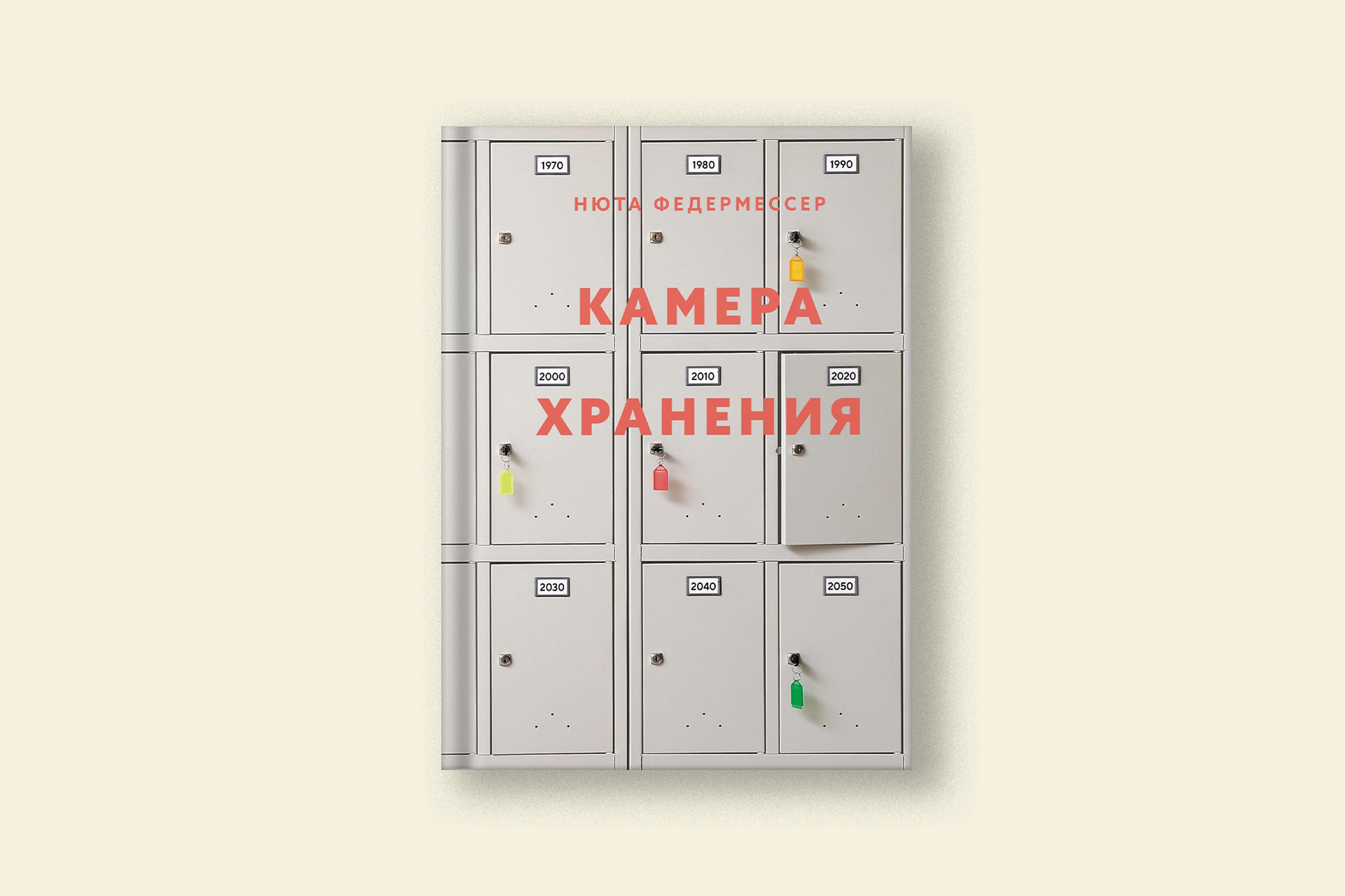 Камера хранения: отрывок из книги Нюты Федермессер