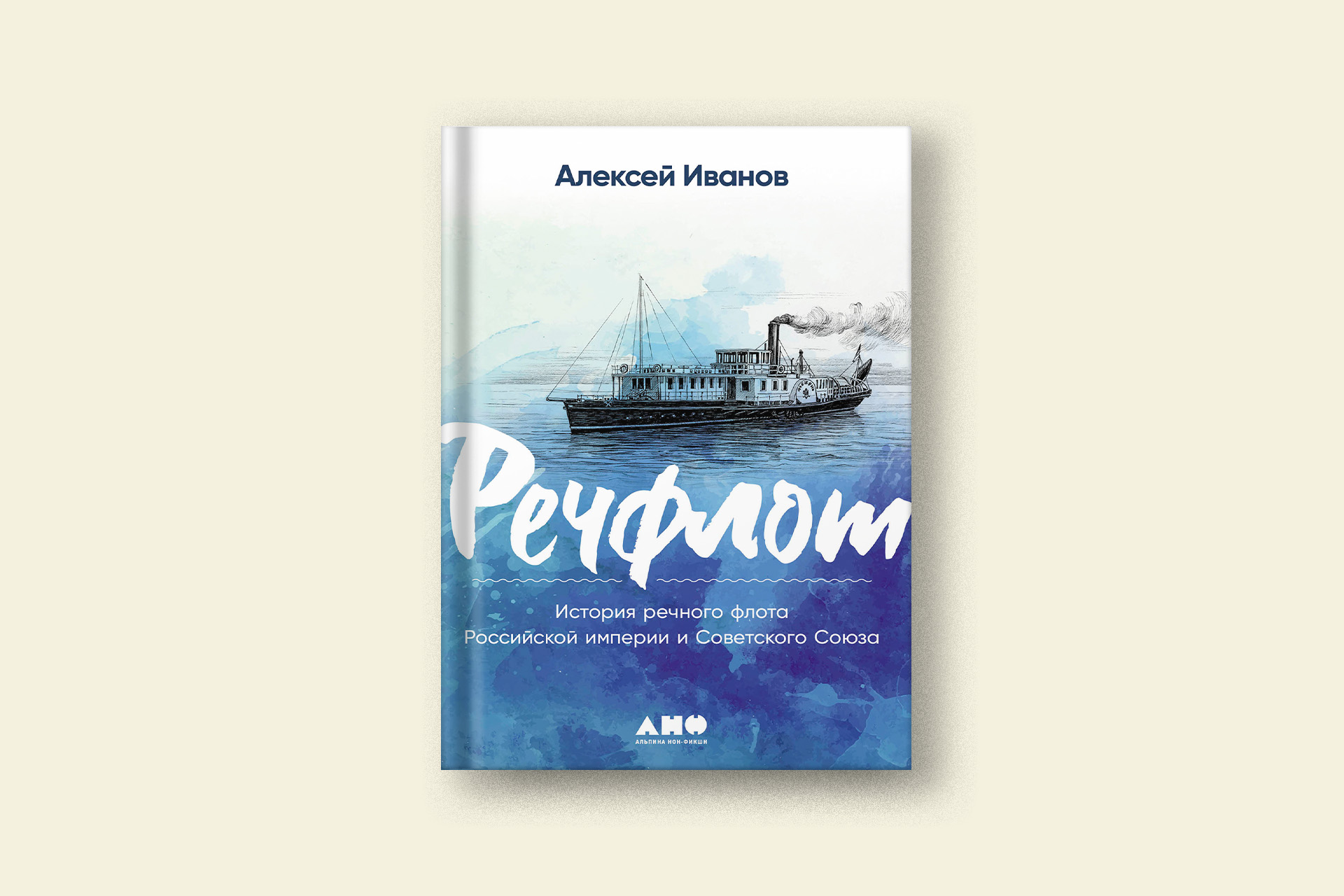 Алексей Иванов: «Речфлот» — документальная основа «Бронепароходов»