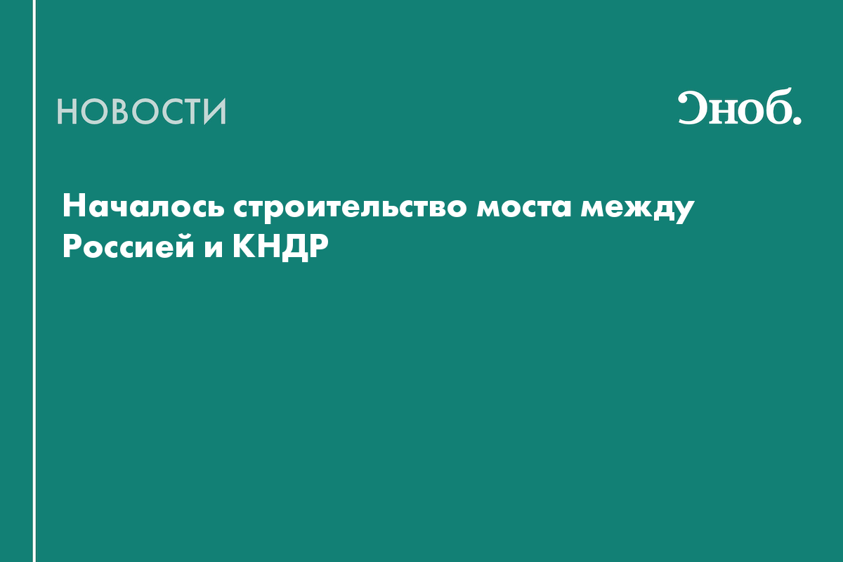 Началось строительство моста между Россией и КНДР