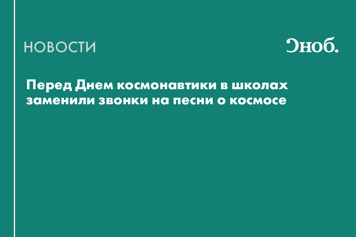Перед Днем космонавтики в школах заменили звонки на песни о космосе