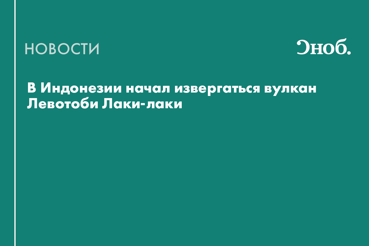 В Индонезии начал извергаться вулкан Левотоби Лаки-лаки