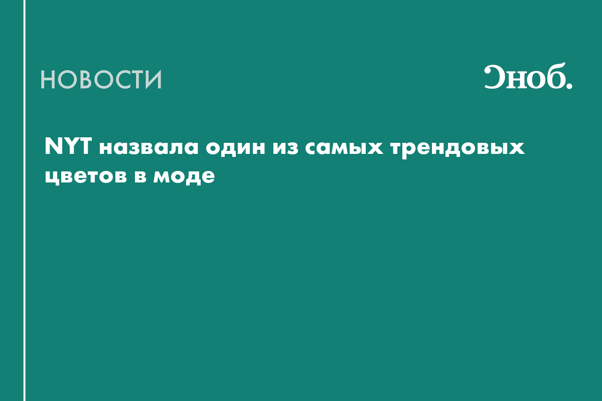 NYT назвала один из самых трендовых цветов в моде