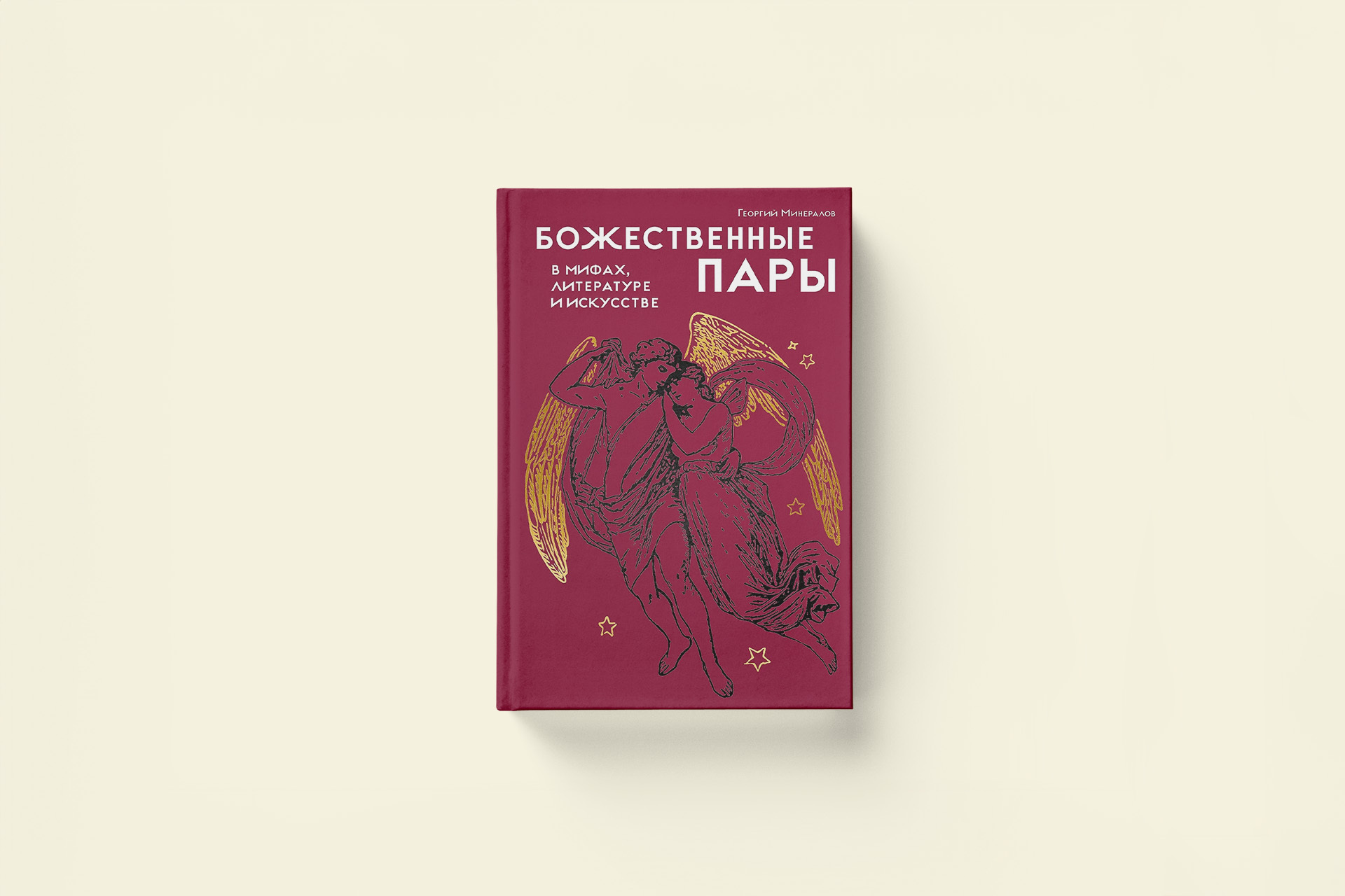 Орфей, Эвридика и пчёлы. Отрывок из книги «Божественные пары в мифах, литературе и искусстве»