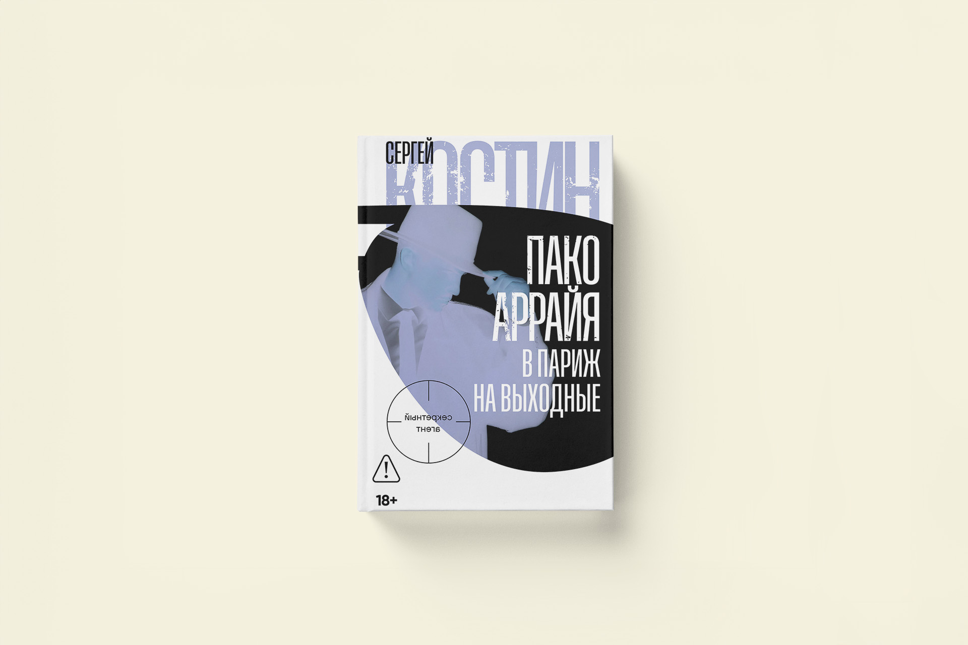 Сергей Костин «Пако Аррайя. В Париж на выходные»: отрывок из романа