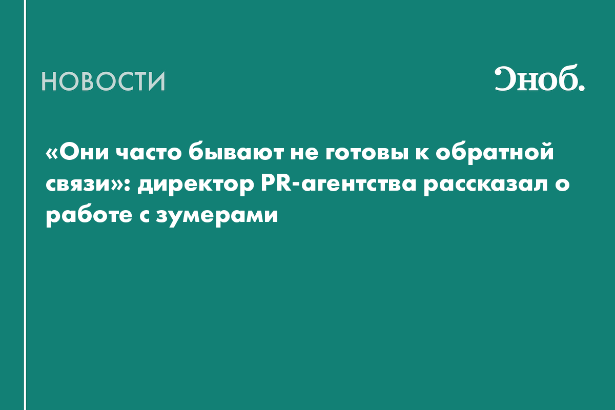 Директор PR-агентства рассказал о работе с зумерами