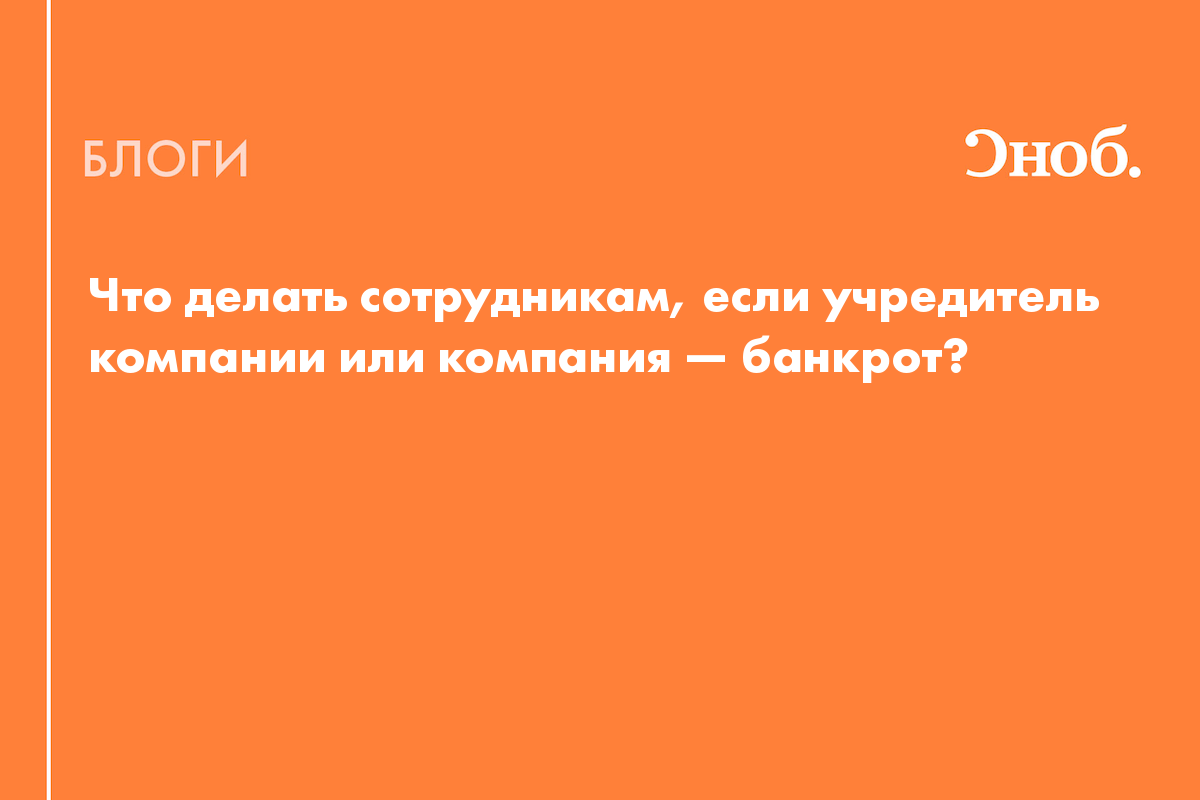 Что происходит с работниками при банкротстве предприятия