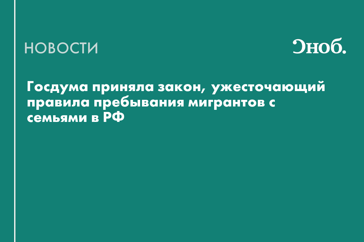 Госдума ужесточила закон для трудовых мигрантов с семьями