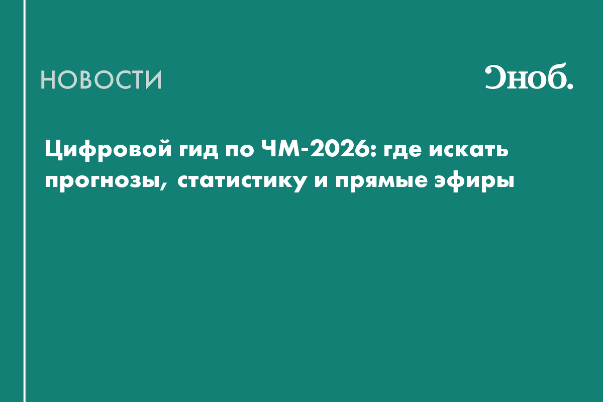 Цифровой гид по ЧМ-2026: где искать прогнозы, статистику и прямые эфиры