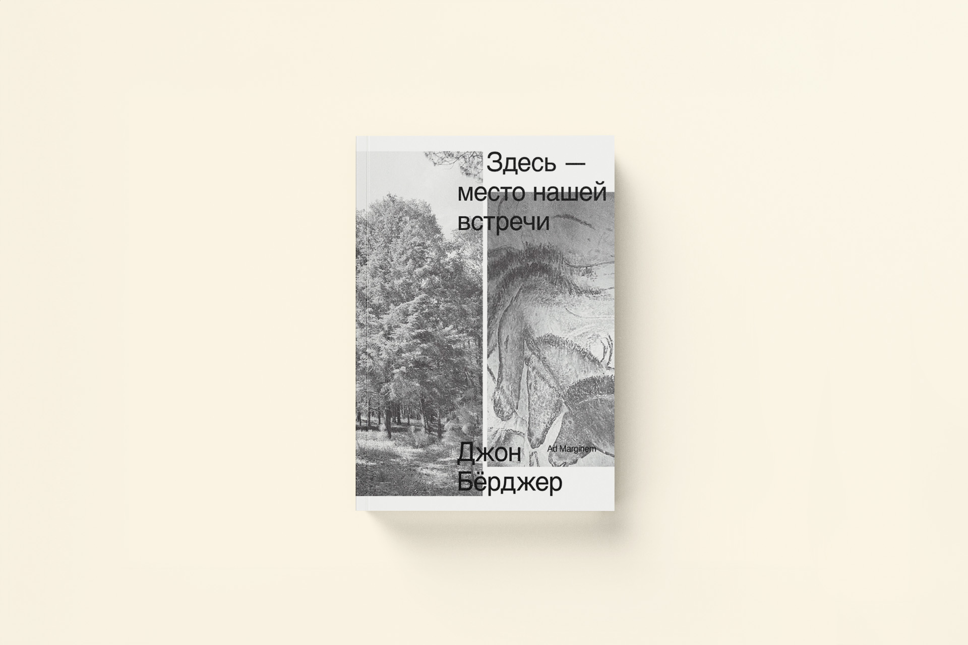 Место нашей встречи. Отрывок из книги Джона Бёрджера