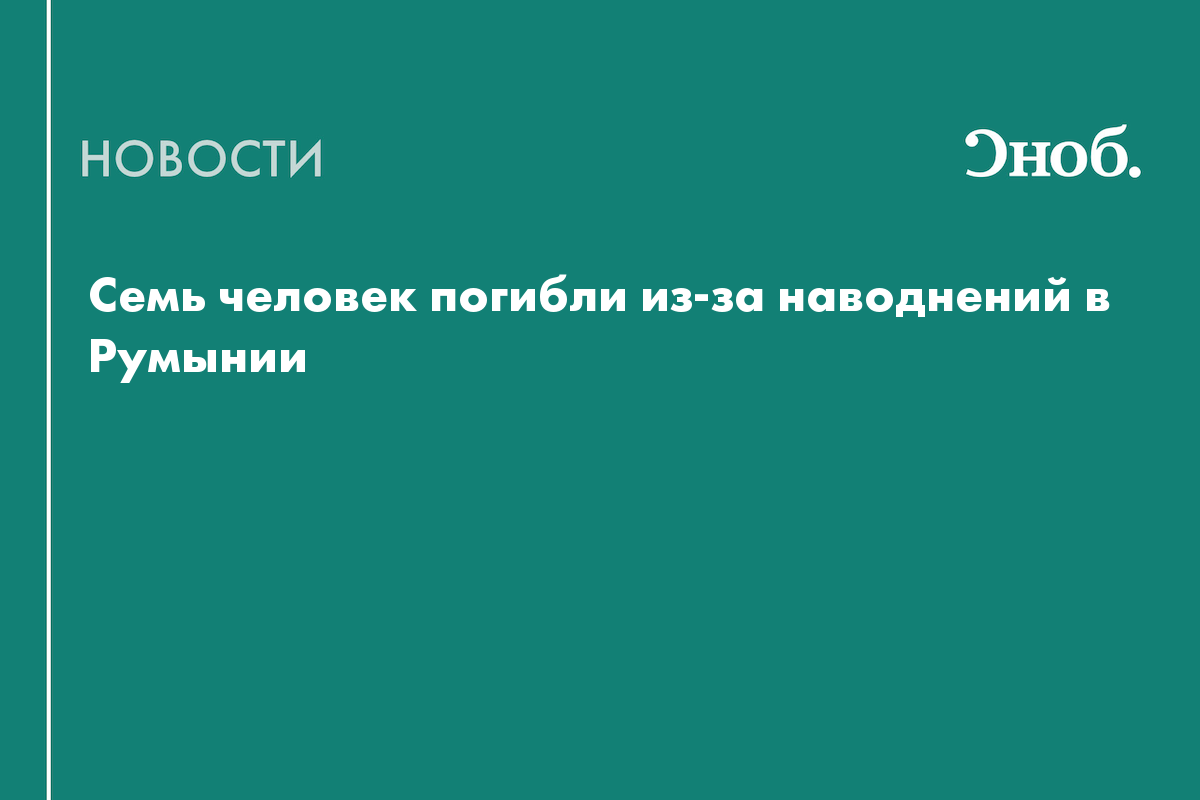 Семь человек погибли из-за наводнений в Румынии