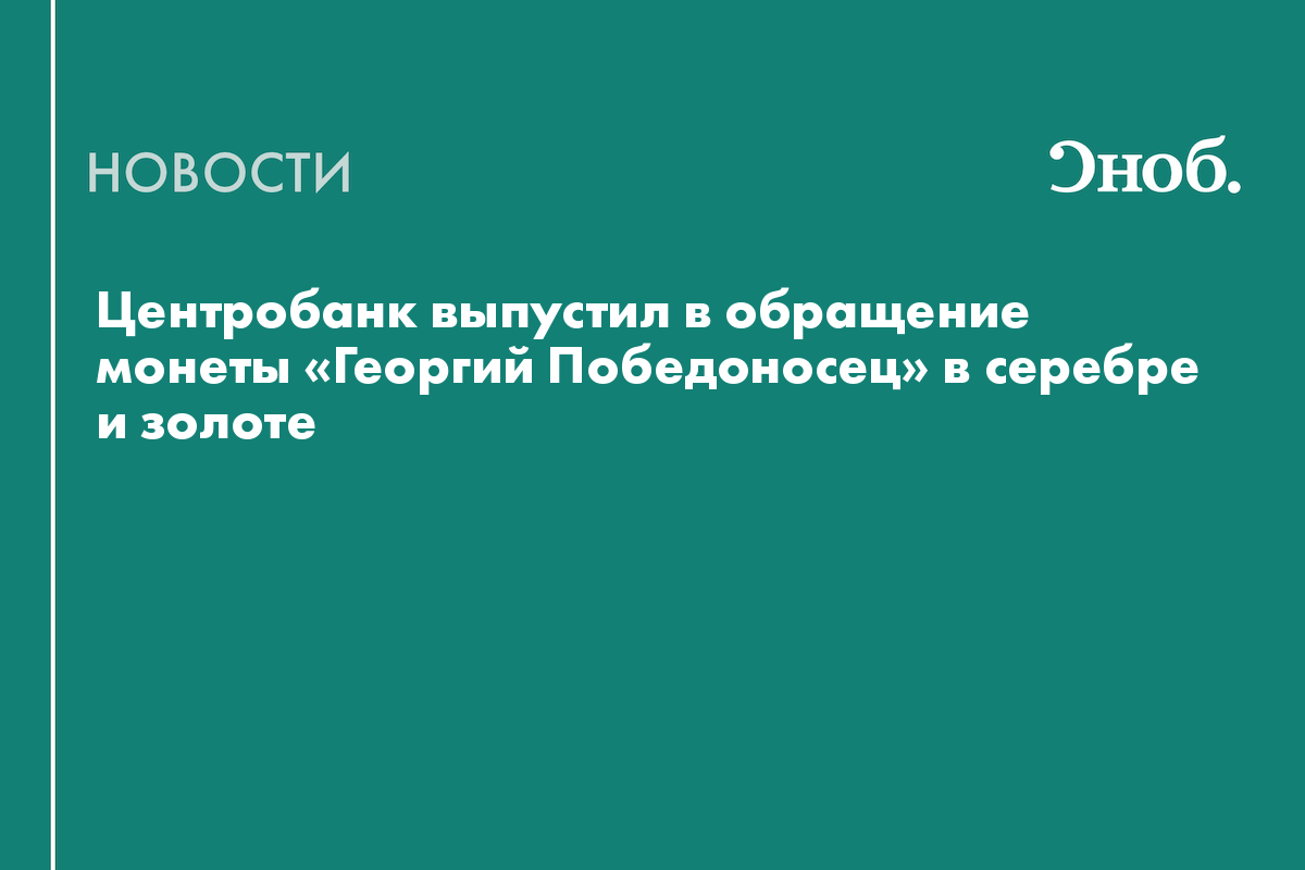 Центробанк выпустил в обращение монеты «Георгий Победоносец» в серебре и золоте