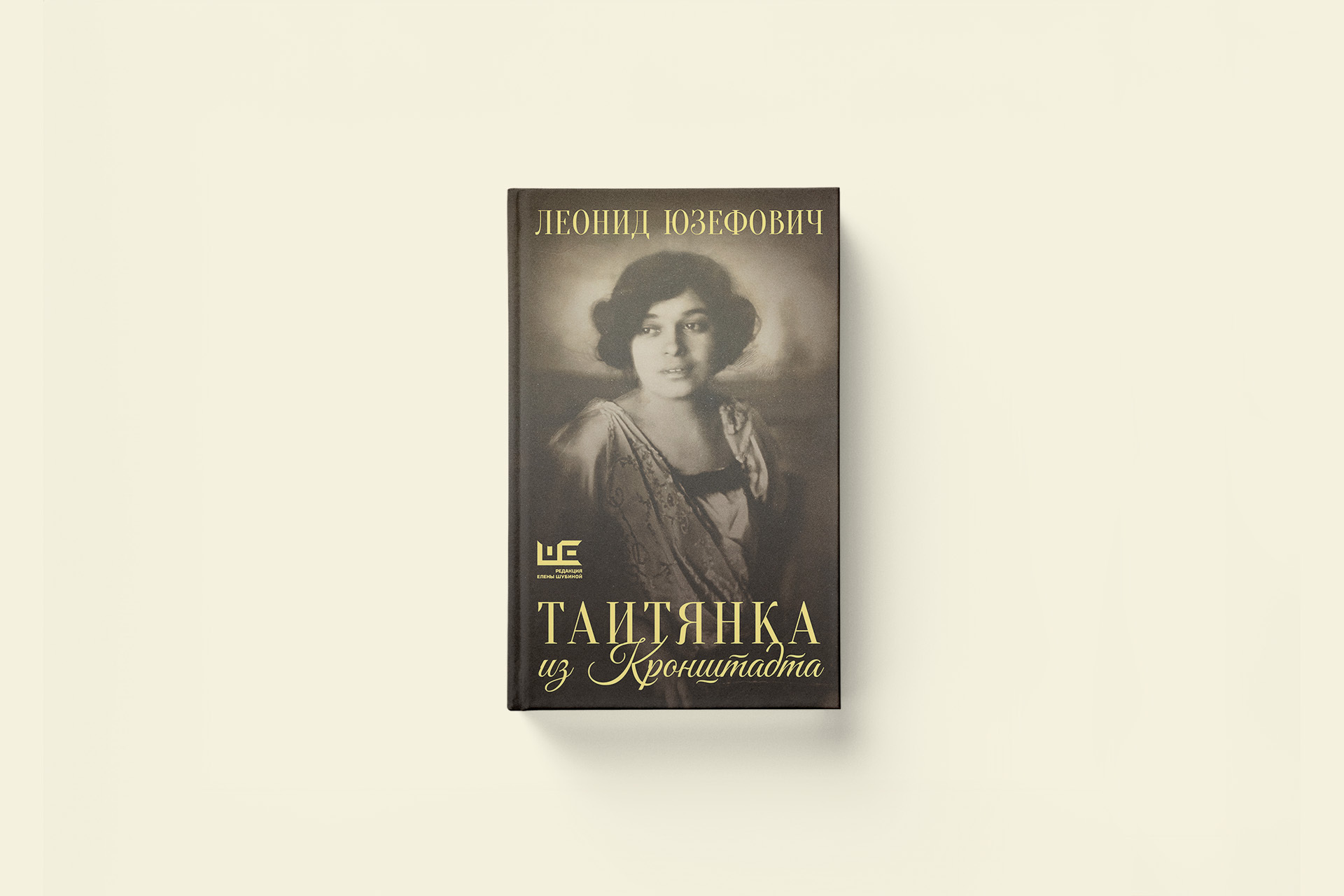 Портрет исчезнувшей эпохи. Леонид Юзефович «Таитянка из Кронштадта. Жизнь Бэлы Казарозы, артистки»