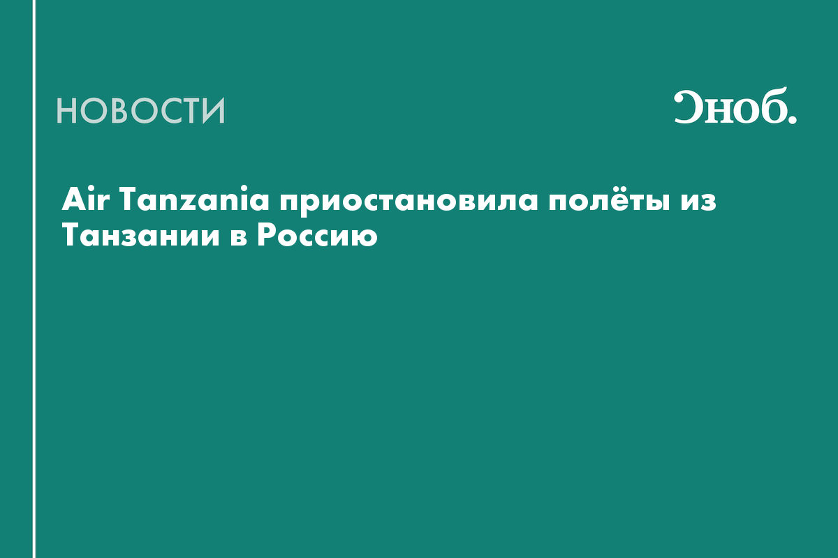 Air Tanzania приостановила полёты из Танзании в Россию