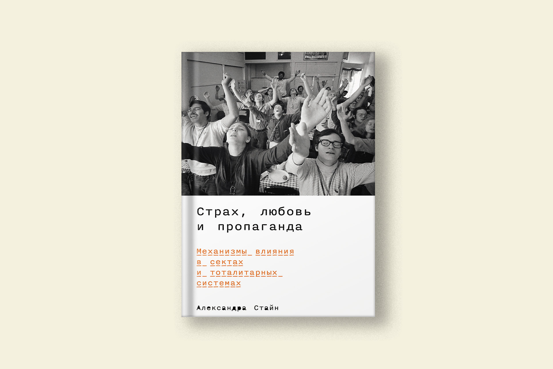 Как лидеры сект управляют массами и почему их влиянию так сложно  сопротивляться