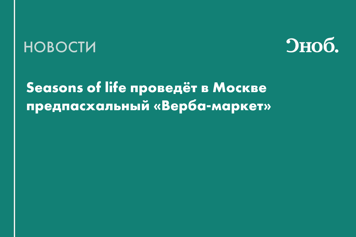 Seasons of life проведёт в Москве предпасхальный «Верба-маркет»