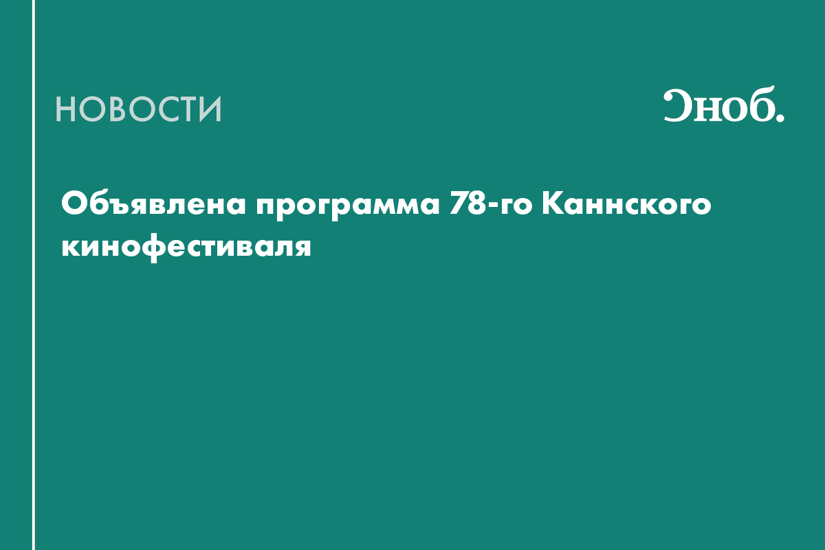 Объявлена программа 78-го Каннского кинофестиваля