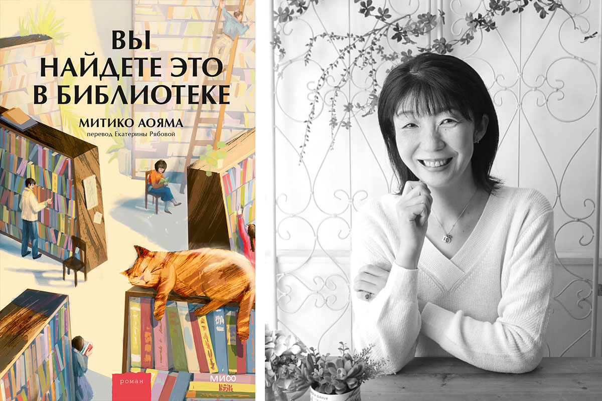 Слева: обложка книги; справа: Митико Аояма