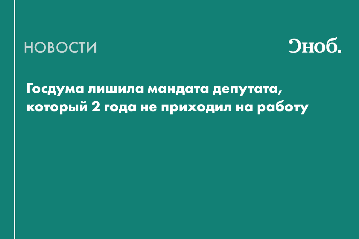 Госдума лишила мандата депутата, который 2 года не приходил на работу